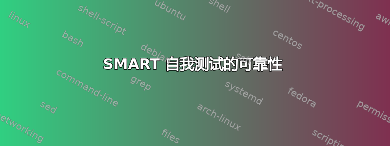 SMART 自我测试的可靠性