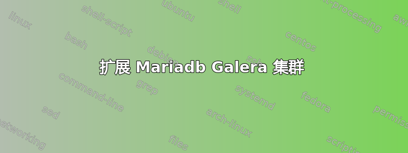 扩展 Mariadb Galera 集群