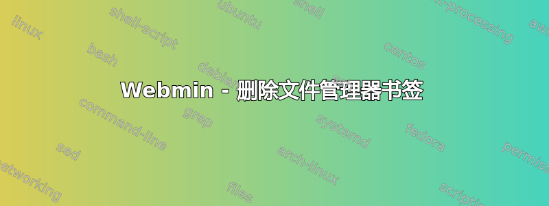 Webmin - 删除文件管理器书签