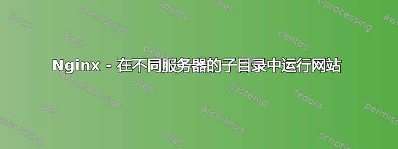 Nginx - 在不同服务器的子目录中运行网站