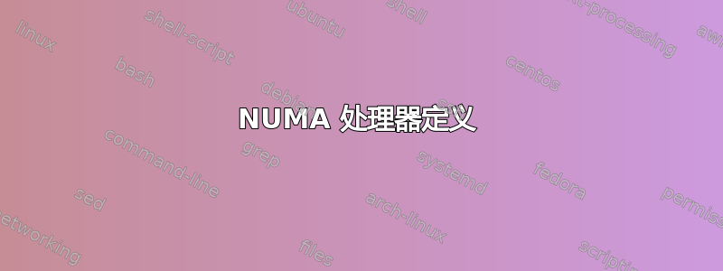 NUMA 处理器定义