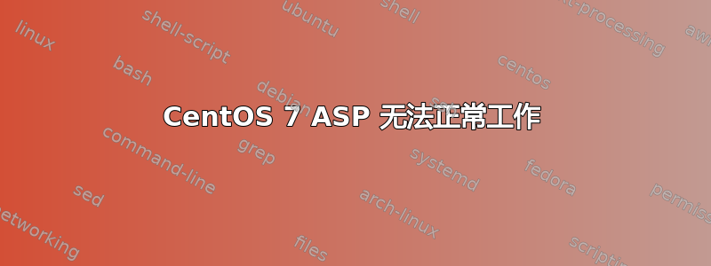 CentOS 7 ASP 无法正常工作