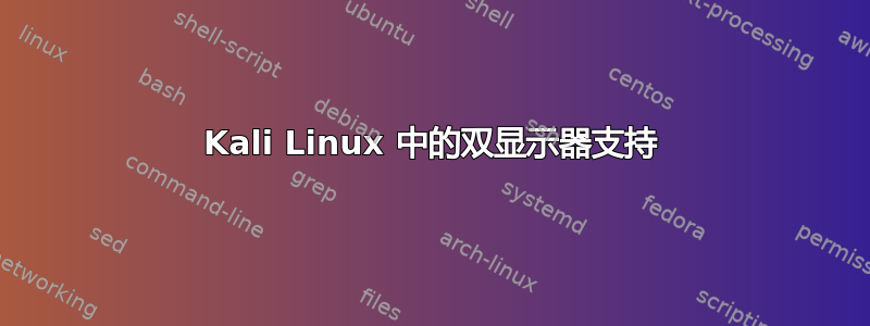 Kali Linux 中的双显示器支持