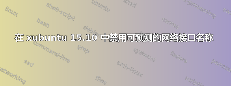 在 xubuntu 15.10 中禁用可预测的网络接口名称