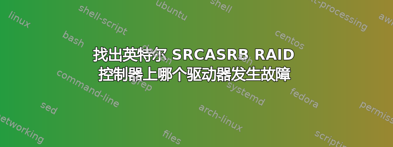 找出英特尔 SRCASRB RAID 控制器上哪个驱动器发生故障