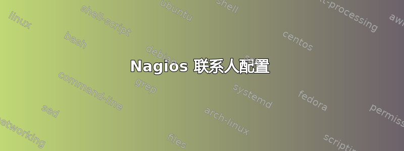 Nagios 联系人配置