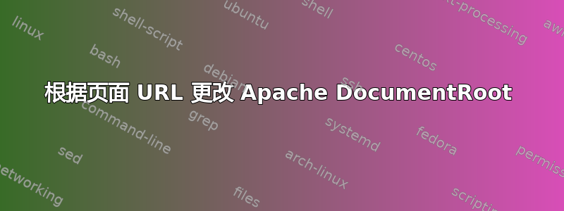 根据页面 URL 更改 Apache DocumentRoot