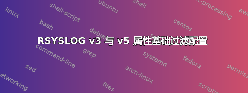 RSYSLOG v3 与 v5 属性基础过滤配置