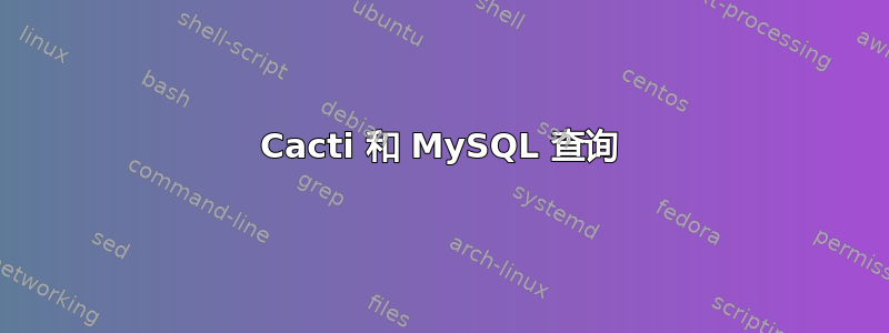 Cacti 和 MySQL 查询