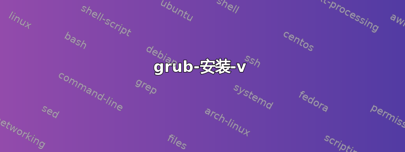 grub-安装-v