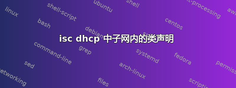 isc dhcp 中子网内的类声明