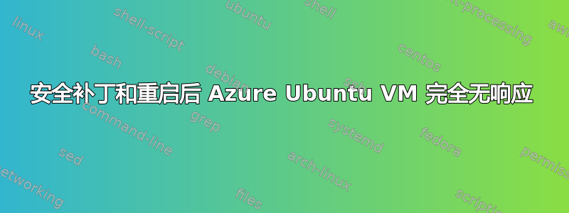 安全补丁和重启后 Azure Ubuntu VM 完全无响应