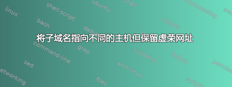 将子域名指向不同的主机但保留虚荣网址