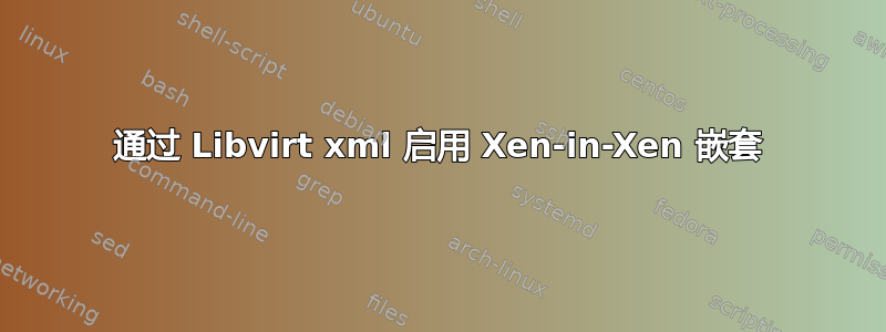 通过 Libvirt xml 启用 Xen-in-Xen 嵌套