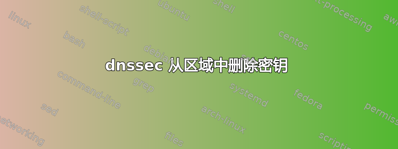 dnssec 从区域中删除密钥