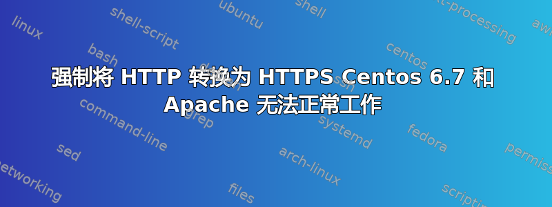 强制将 HTTP 转换为 HTTPS Centos 6.7 和 Apache 无法正常工作