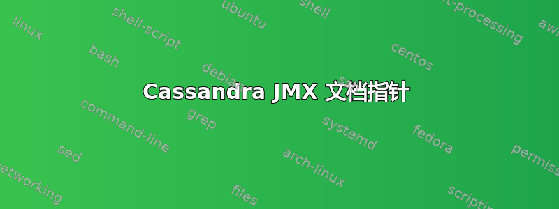 Cassandra JMX 文档指针