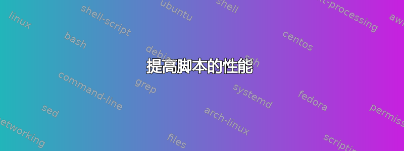 提高脚本的性能