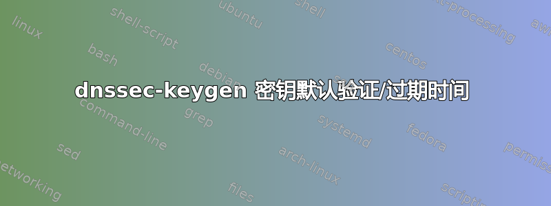 dnssec-keygen 密钥默认验证/过期时间