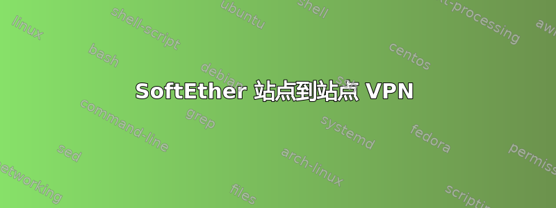 SoftEther 站点到站点 VPN