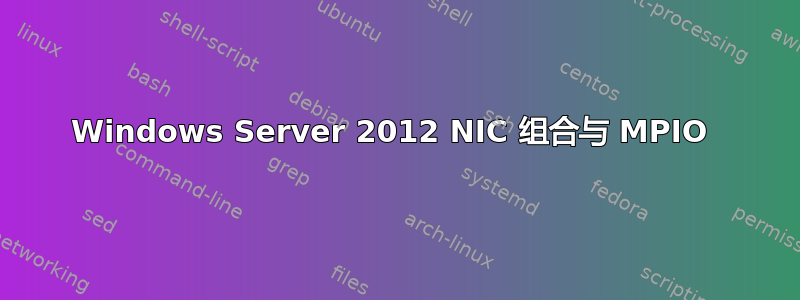 Windows Server 2012 NIC 组合与 MPIO 