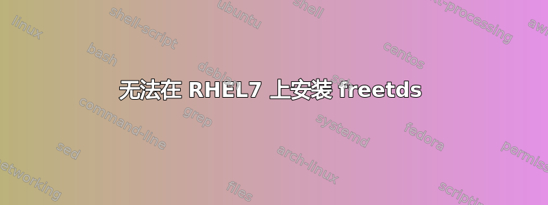 无法在 RHEL7 上安装 freetds