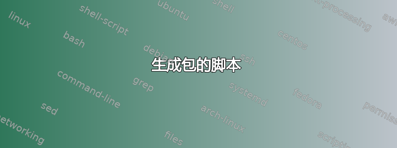 生成包的脚本