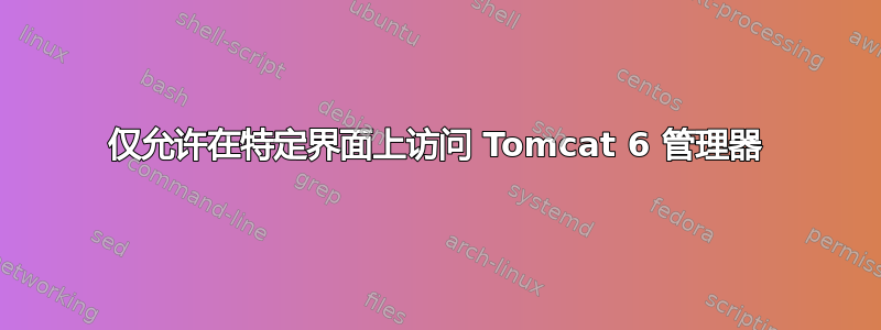 仅允许在特定界面上访问 Tomcat 6 管理器