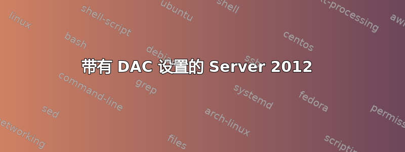 带有 DAC 设置的 Server 2012 