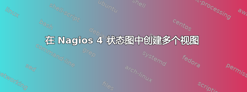 在 Nagios 4 状态图中创建多个视图