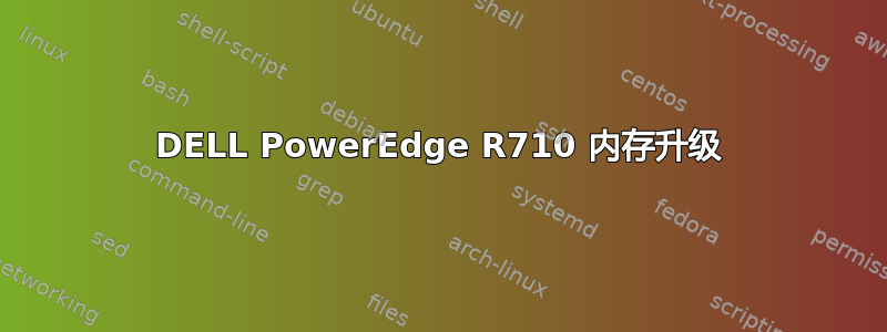 DELL PowerEdge R710 内存升级