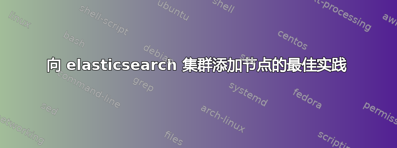 向 elasticsearch 集群添加节点的最佳实践