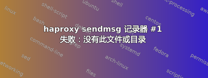 haproxy sendmsg 记录器 #1 失败：没有此文件或目录