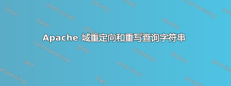 Apache 域重定向和重写查询字符串