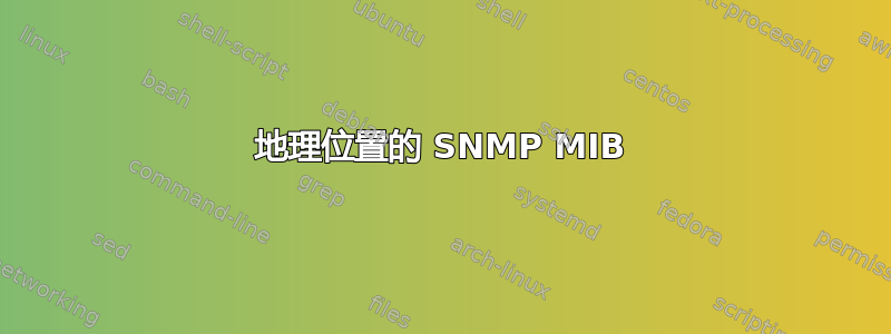 地理位置的 SNMP MIB