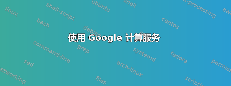 使用 Google 计算服务