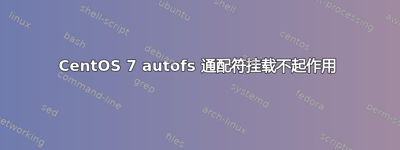 CentOS 7 autofs 通配符挂载不起作用