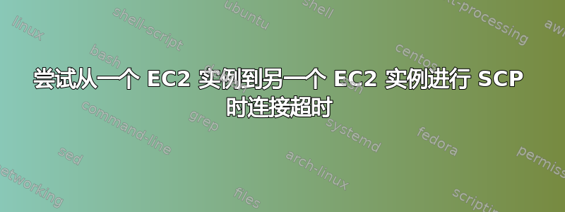 尝试从一个 EC2 实例到另一个 EC2 实例进行 SCP 时连接超时