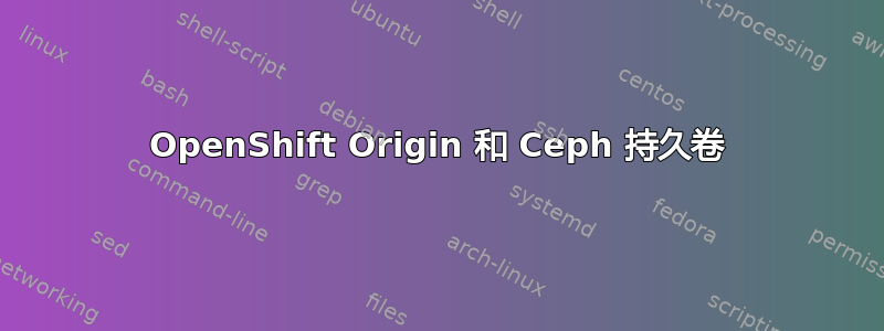 OpenShift Origin 和 Ceph 持久卷