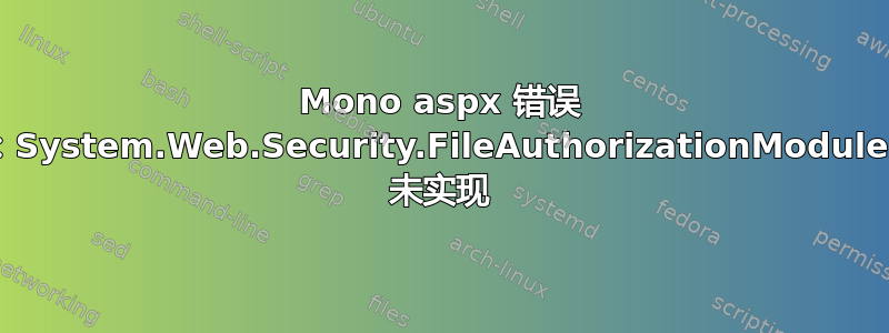 Mono aspx 错误 500：System.Web.Security.FileAuthorizationModule.Init 未实现
