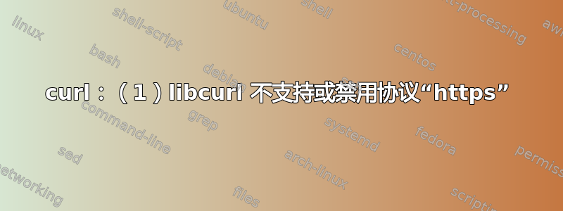 curl：（1）libcurl 不支持或禁用协议“https”