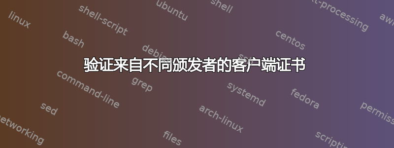 验证来自不同颁发者的客户端证书