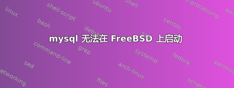 mysql 无法在 FreeBSD 上启动