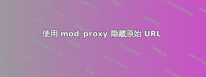 使用 mod_proxy 隐藏原始 URL