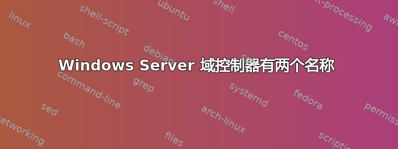 Windows Server 域控制器有两个名称