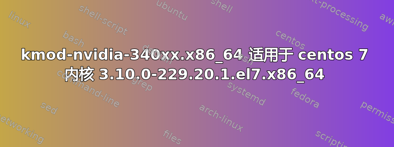 kmod-nvidia-340xx.x86_64 适用于 centos 7 内核 3.10.0-229.20.1.el7.x86_64