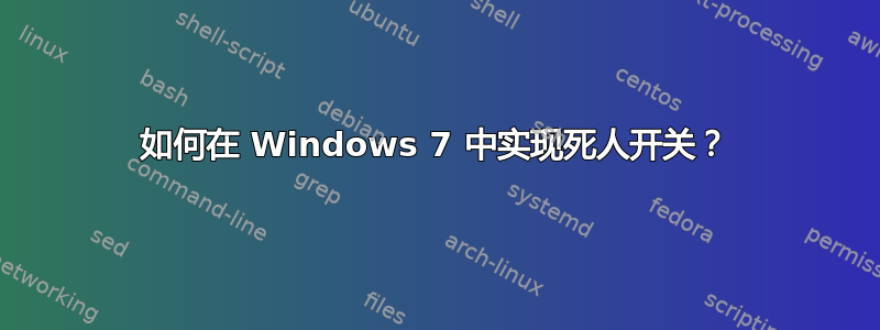 如何在 Windows 7 中实现死人开关？