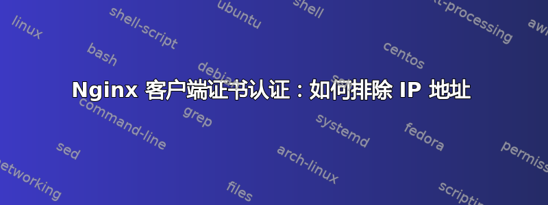 Nginx 客户端证书认证：如何排除 IP 地址