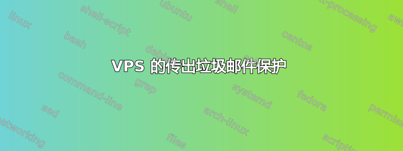 VPS 的传出垃圾邮件保护