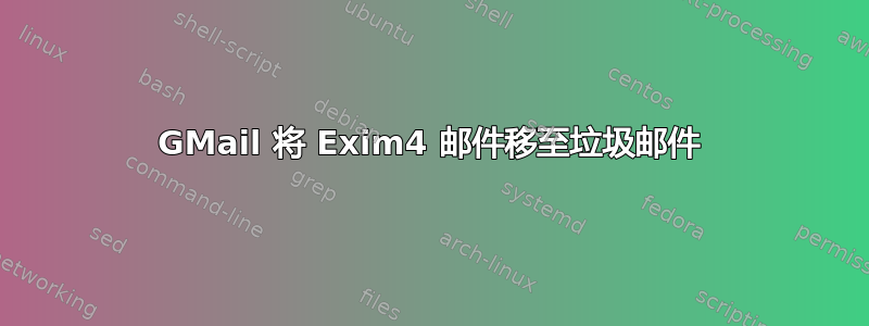 GMail 将 Exim4 邮件移至垃圾邮件